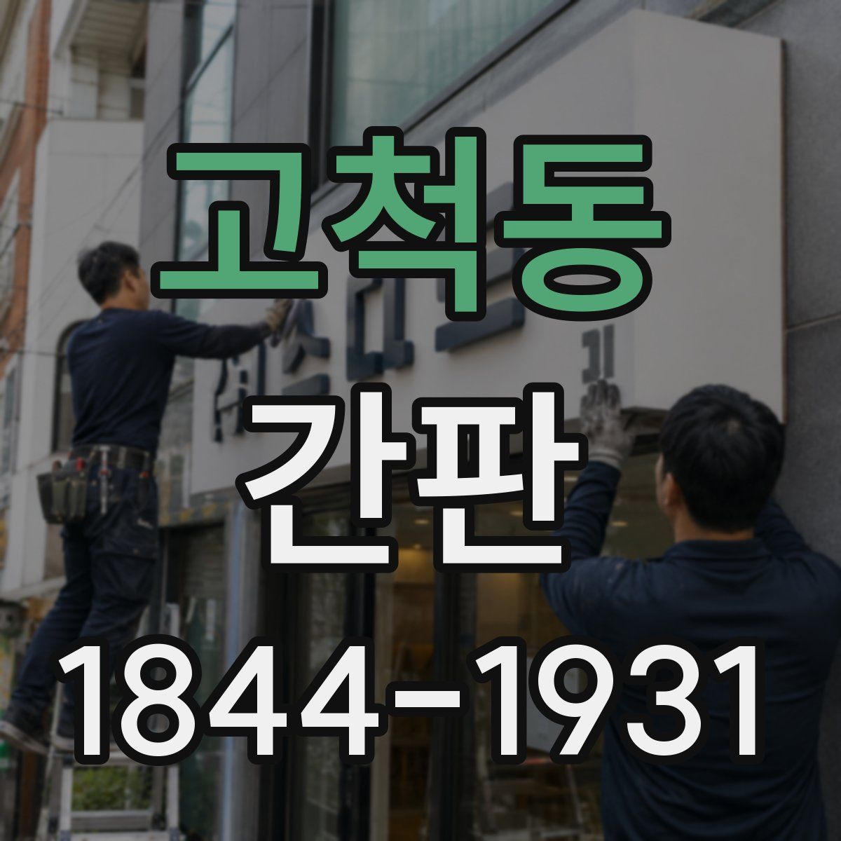고척동 간판