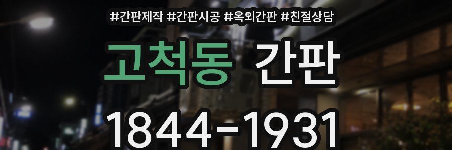 고척동 간판