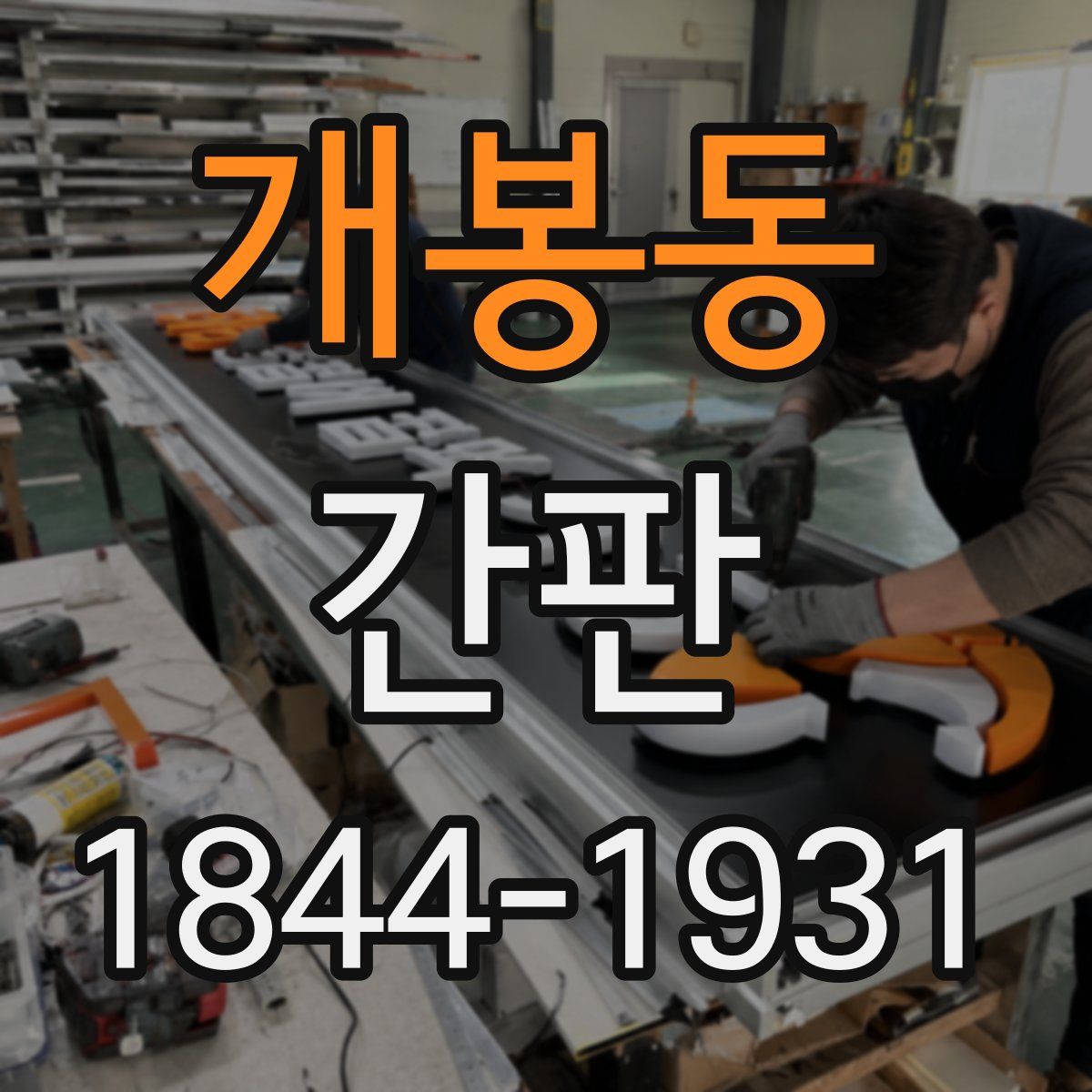 개봉동 간판