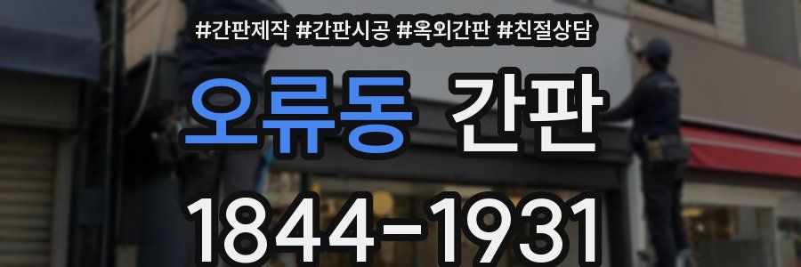 오류동 간판