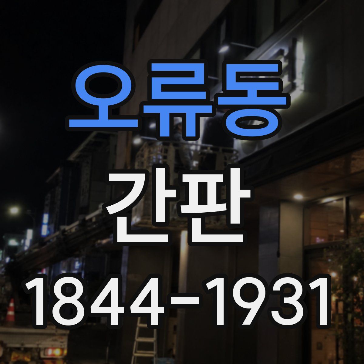 오류동 간판