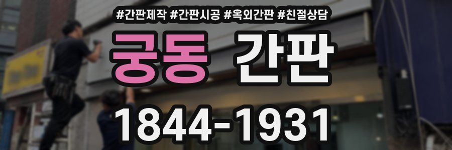 궁동 간판
