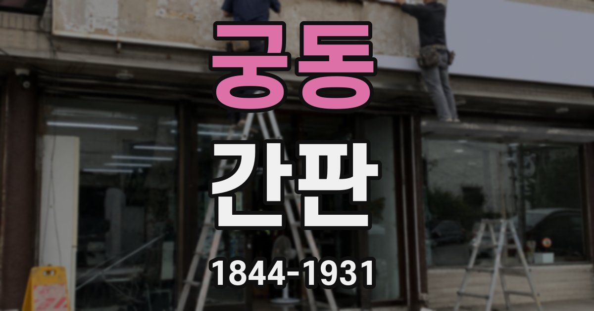 궁동 간판