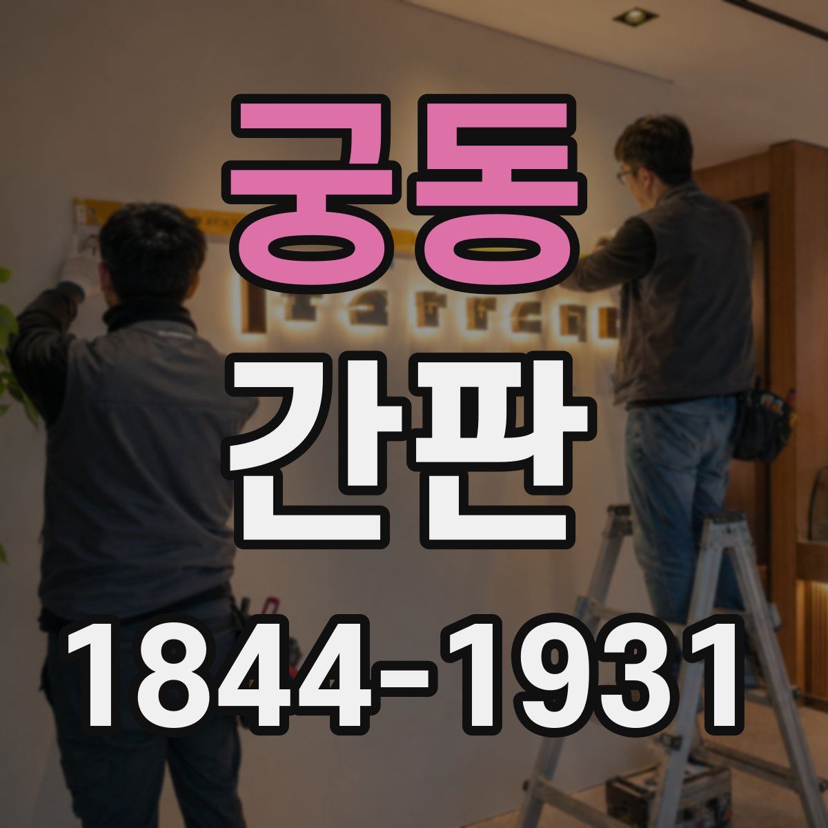 궁동 간판