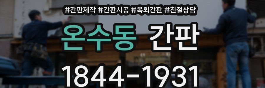 온수동 간판