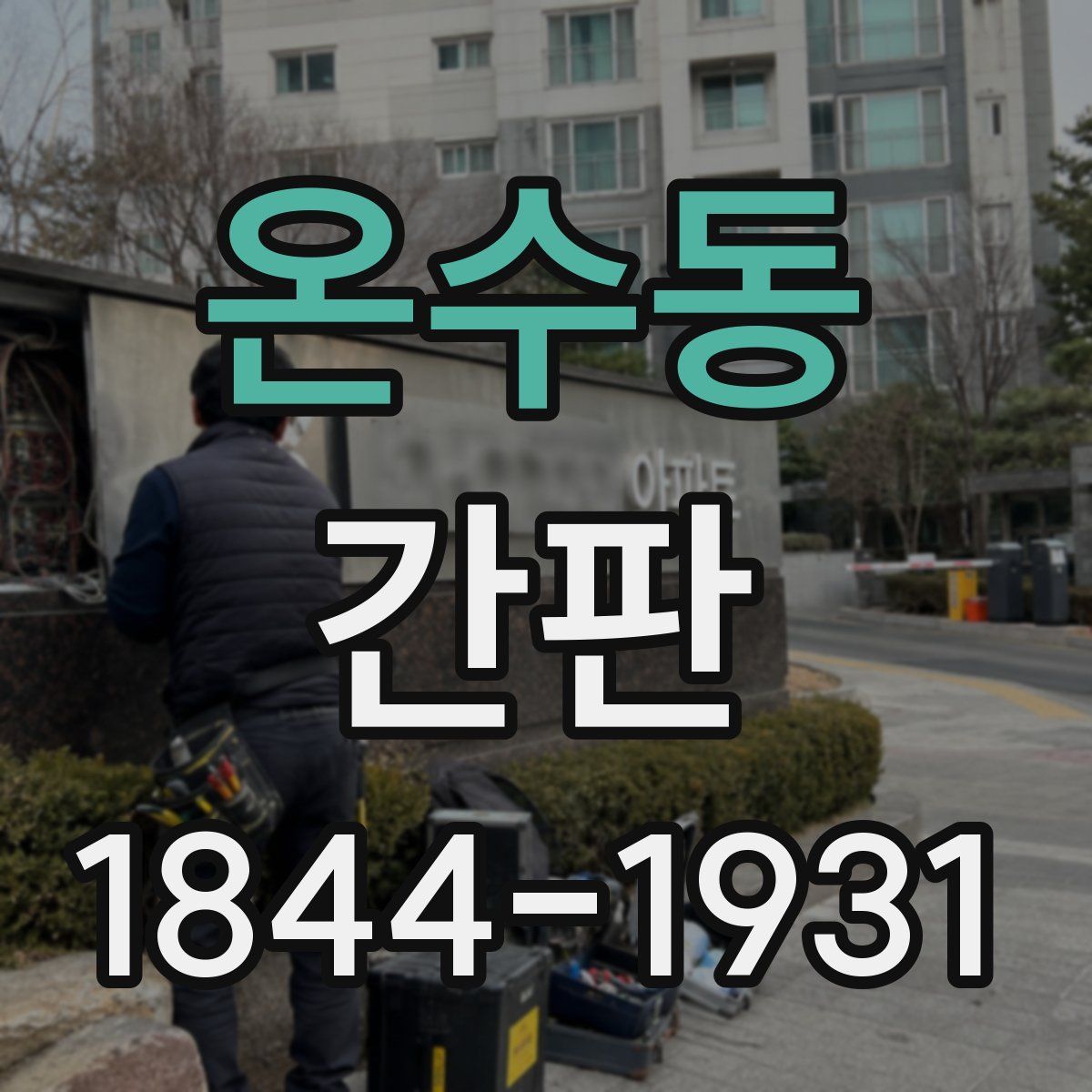 온수동 간판