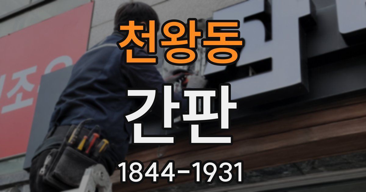 천왕동 간판