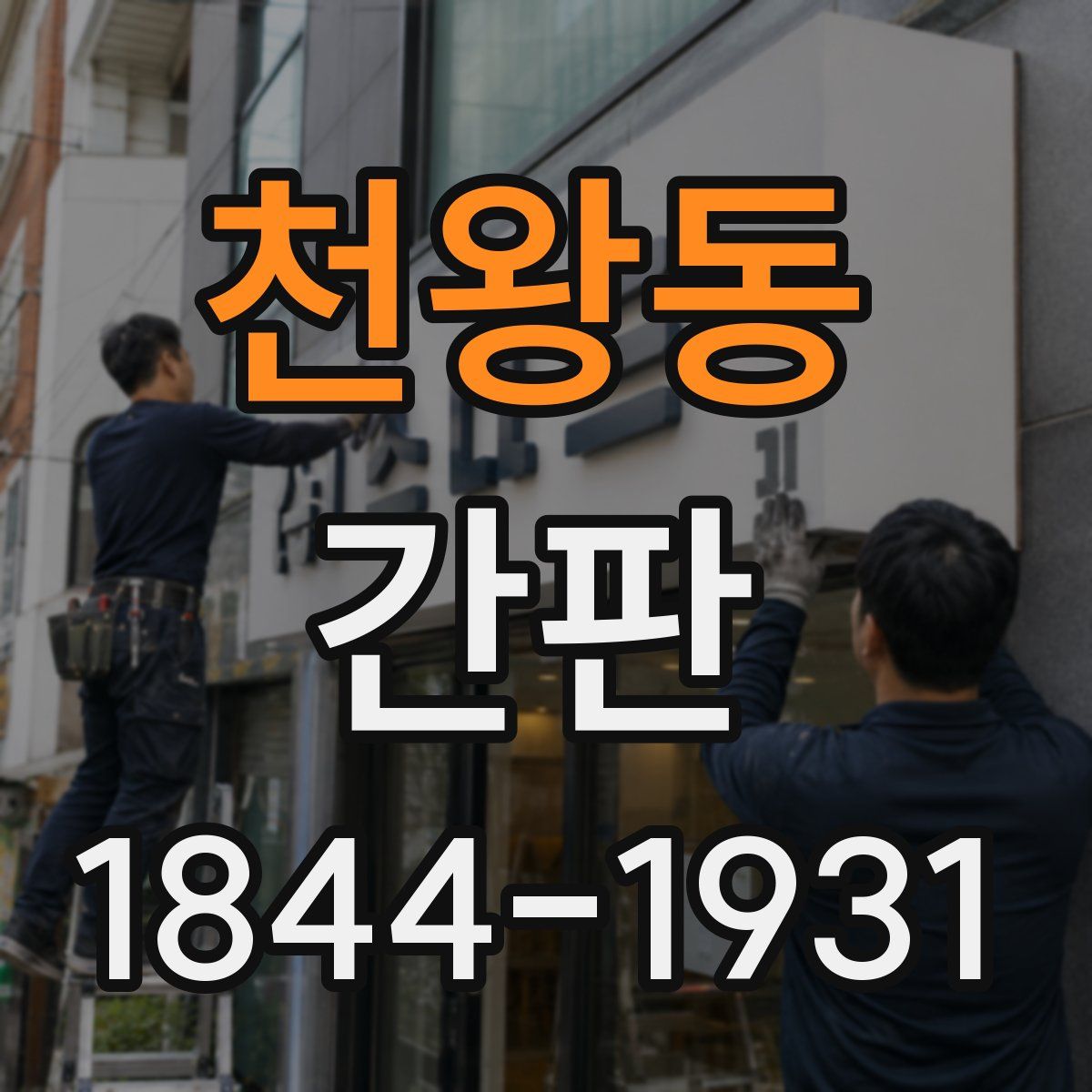 천왕동 간판