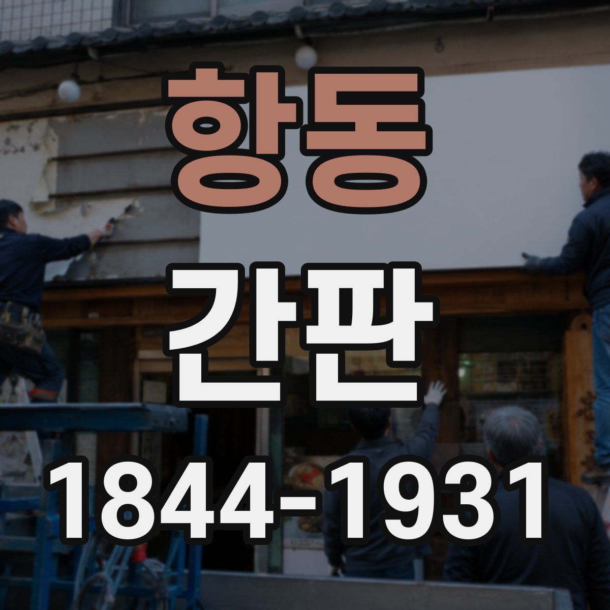 항동 간판