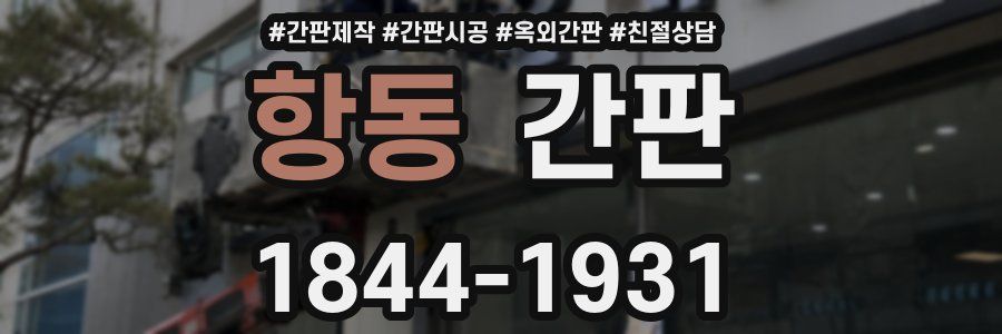항동 간판