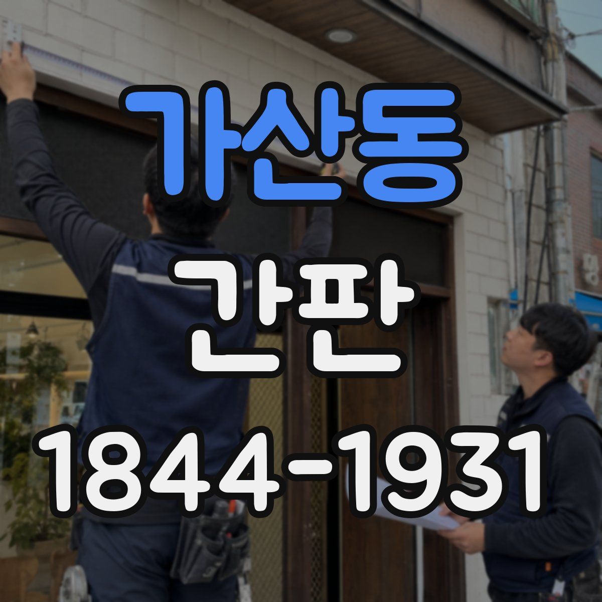 가산동 간판