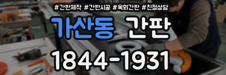 가산동 간판