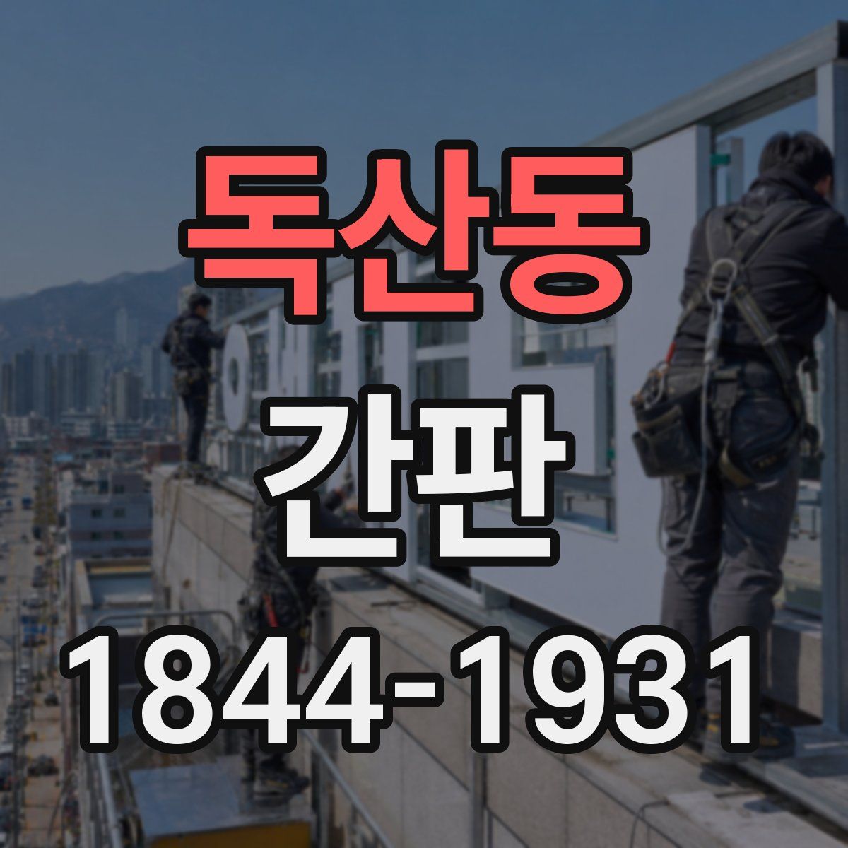 독산동 간판