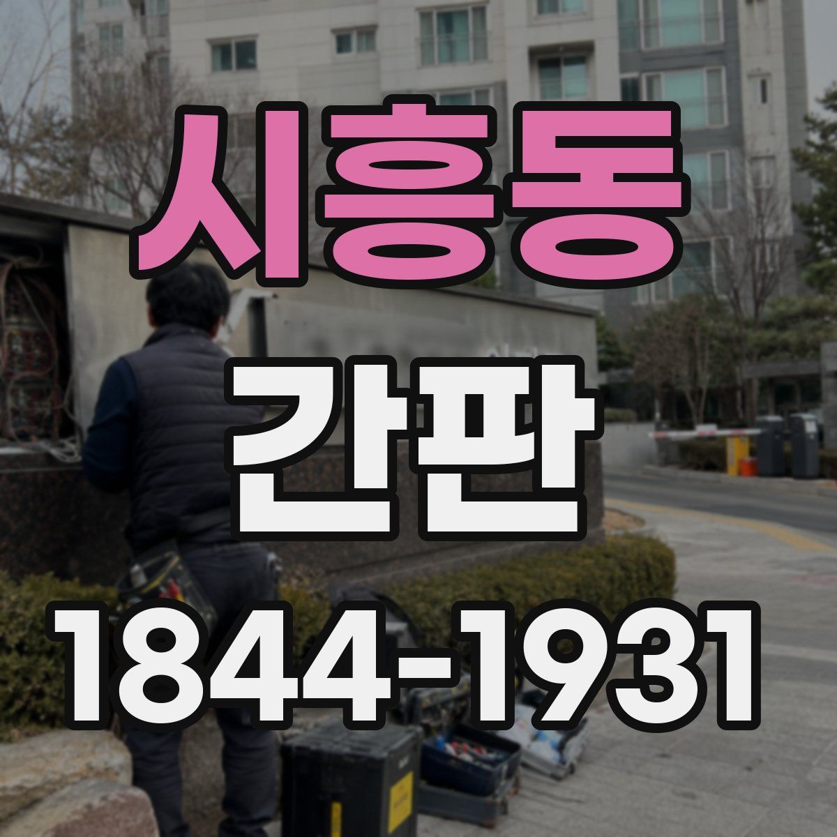 시흥동 간판