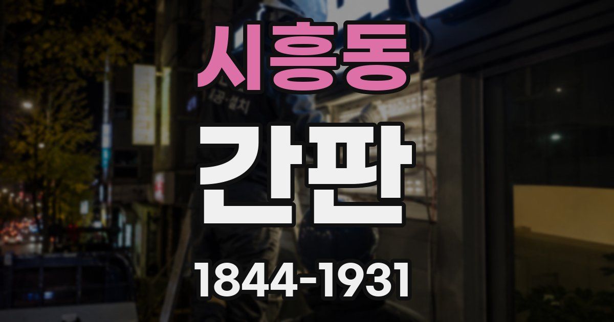 시흥동 간판