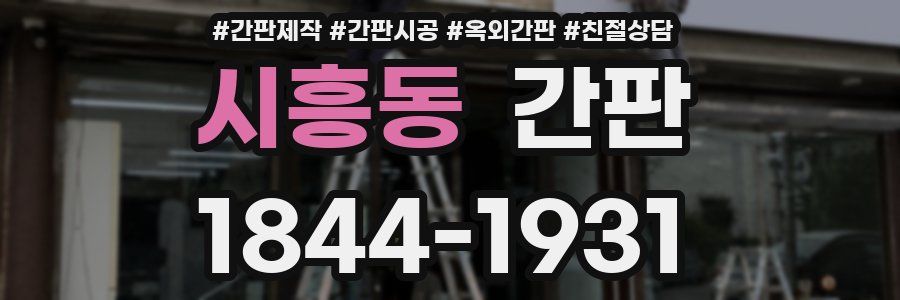 시흥동 간판