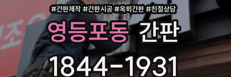 영등포동 간판