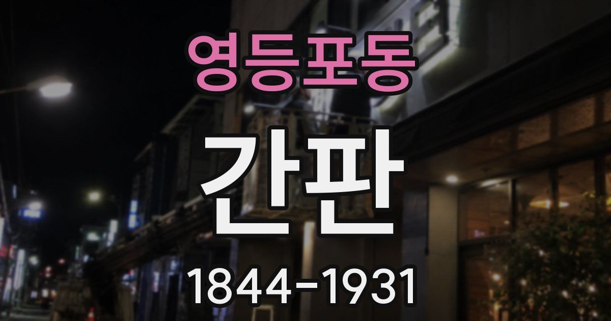 영등포동 간판