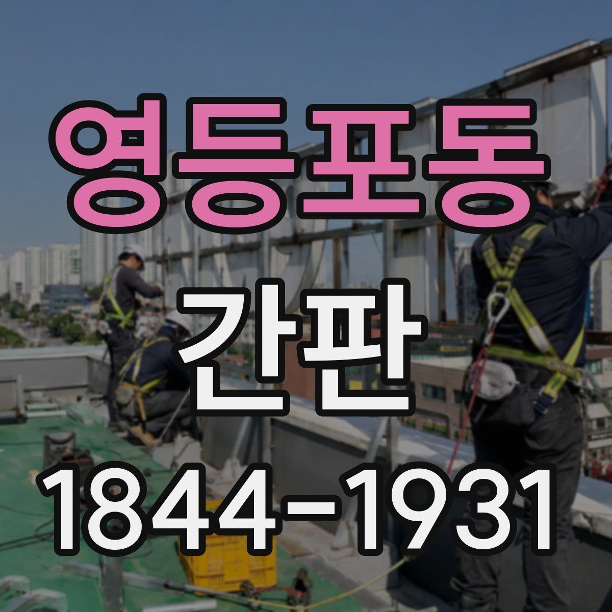 영등포동 간판