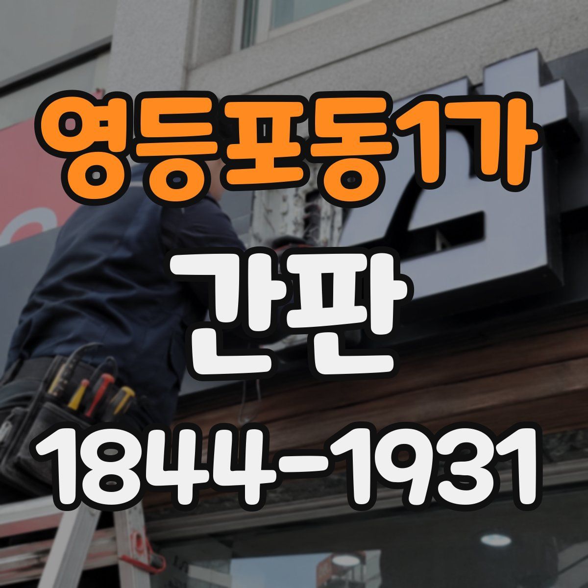 영등포동1가 간판