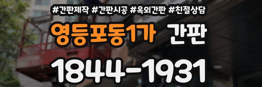 영등포동1가 간판