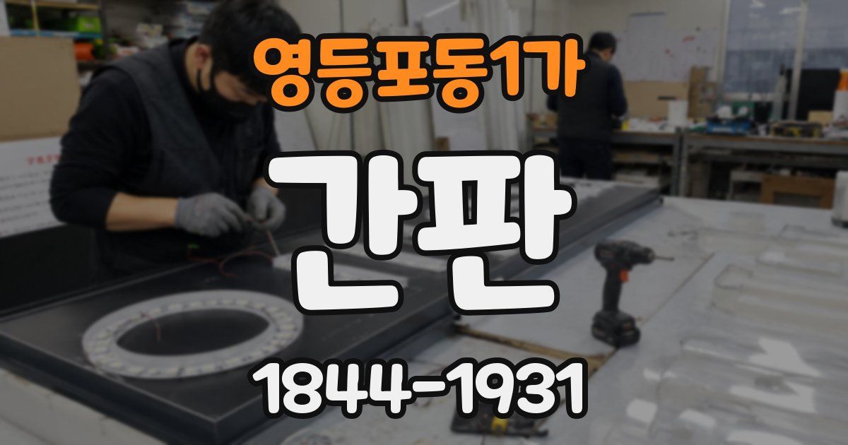 영등포동1가 간판