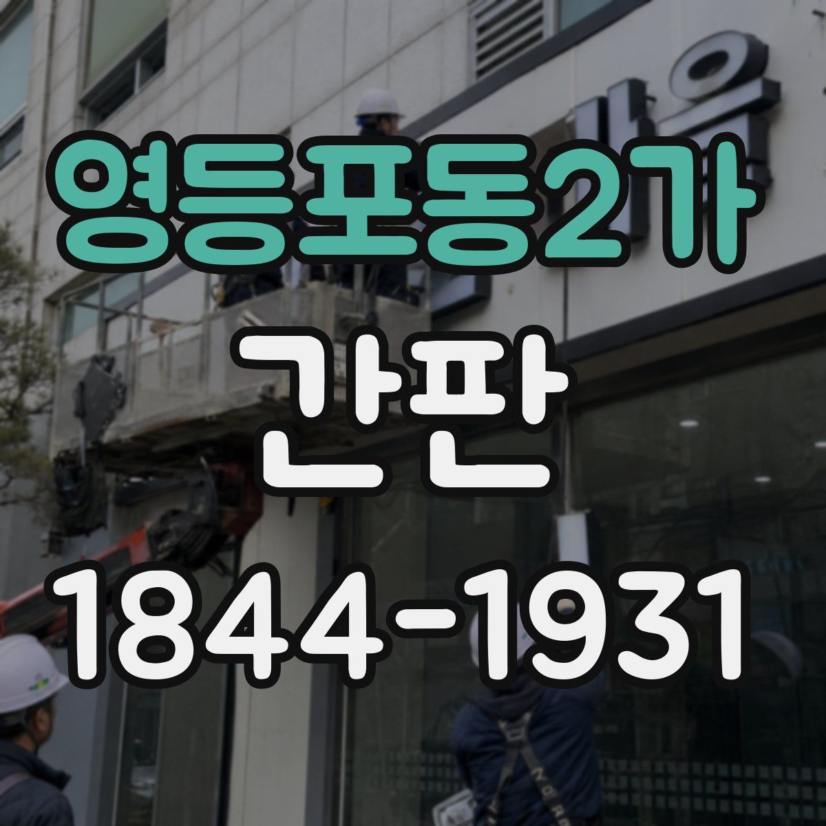 영등포동2가 간판
