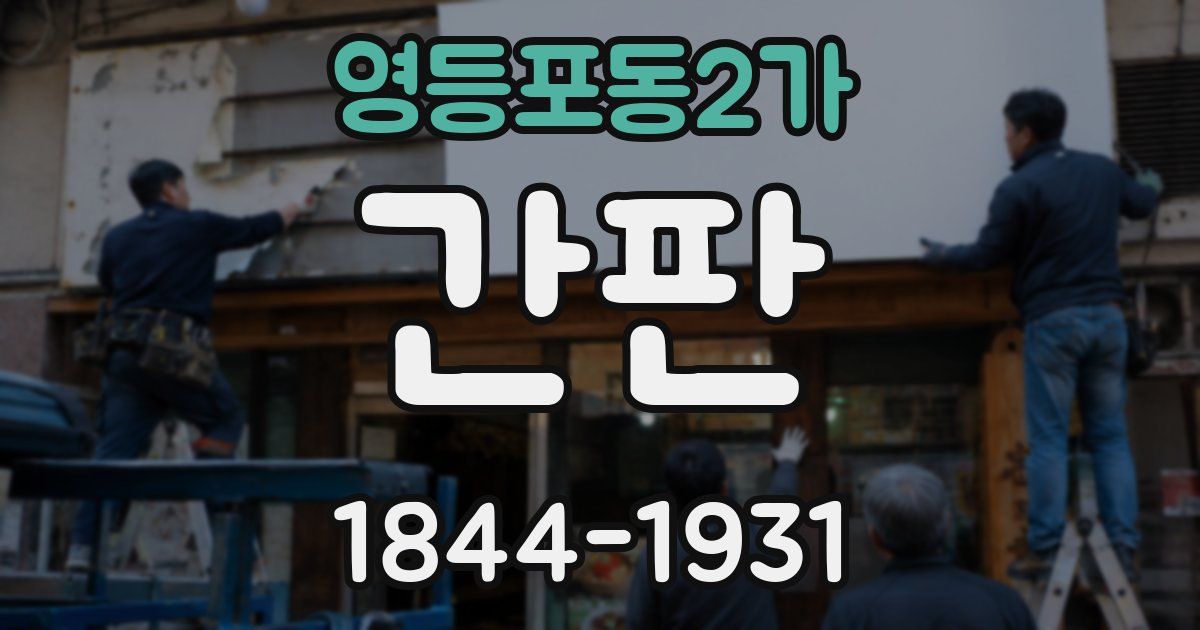 영등포동2가 간판