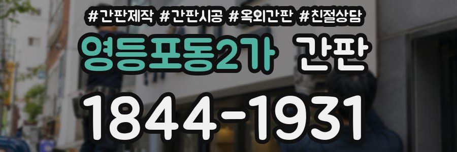 영등포동2가 간판