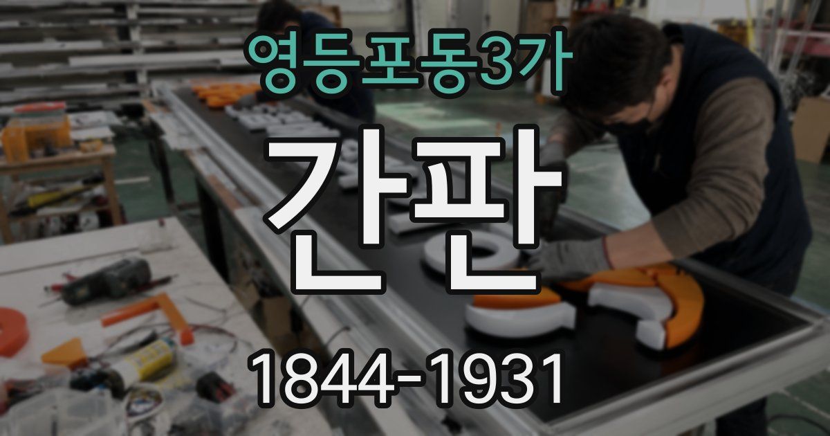 영등포동3가 간판