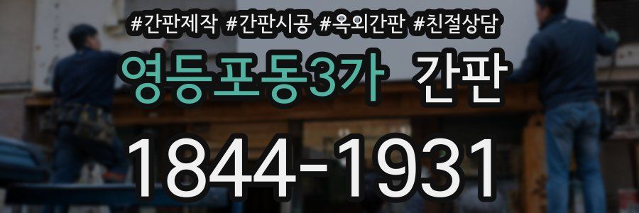 영등포동3가 간판