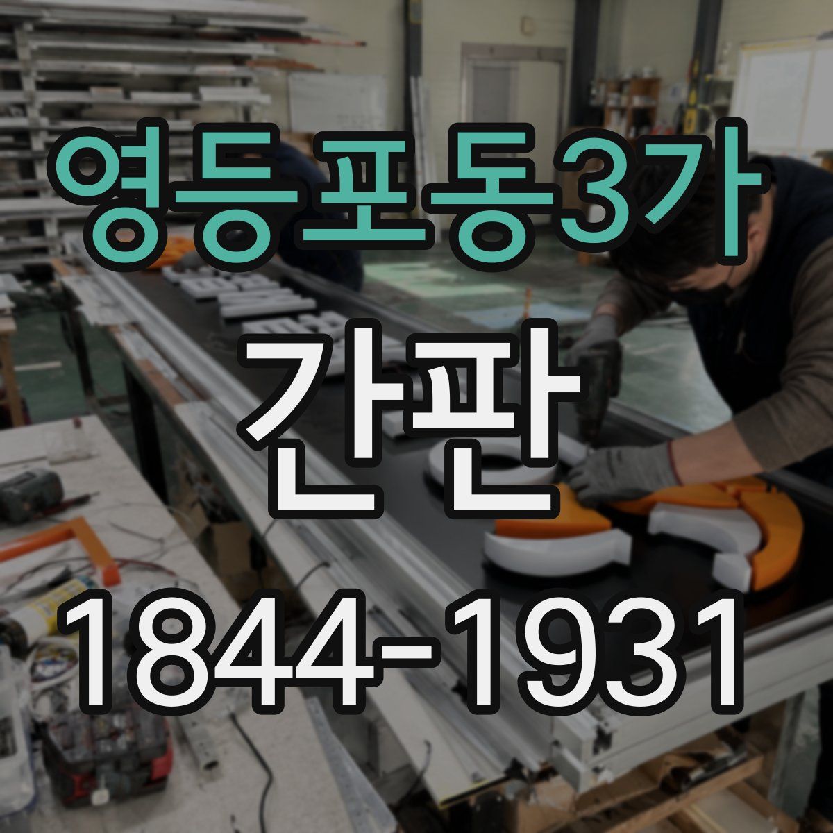 영등포동3가 간판