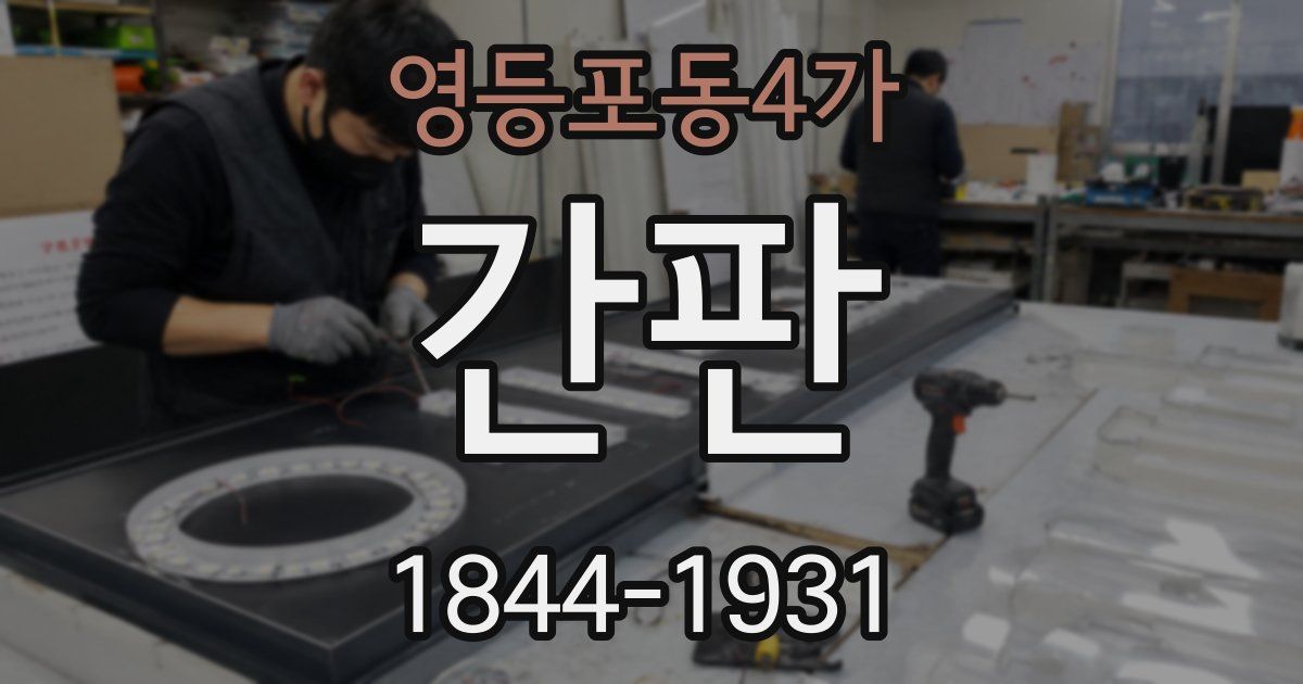 영등포동4가 간판