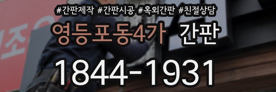 영등포동4가 간판