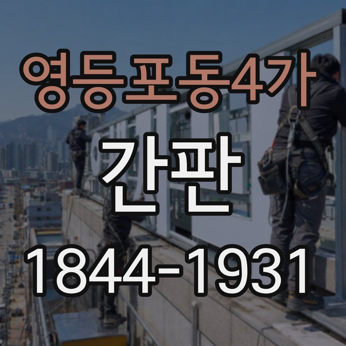 영등포동4가 간판