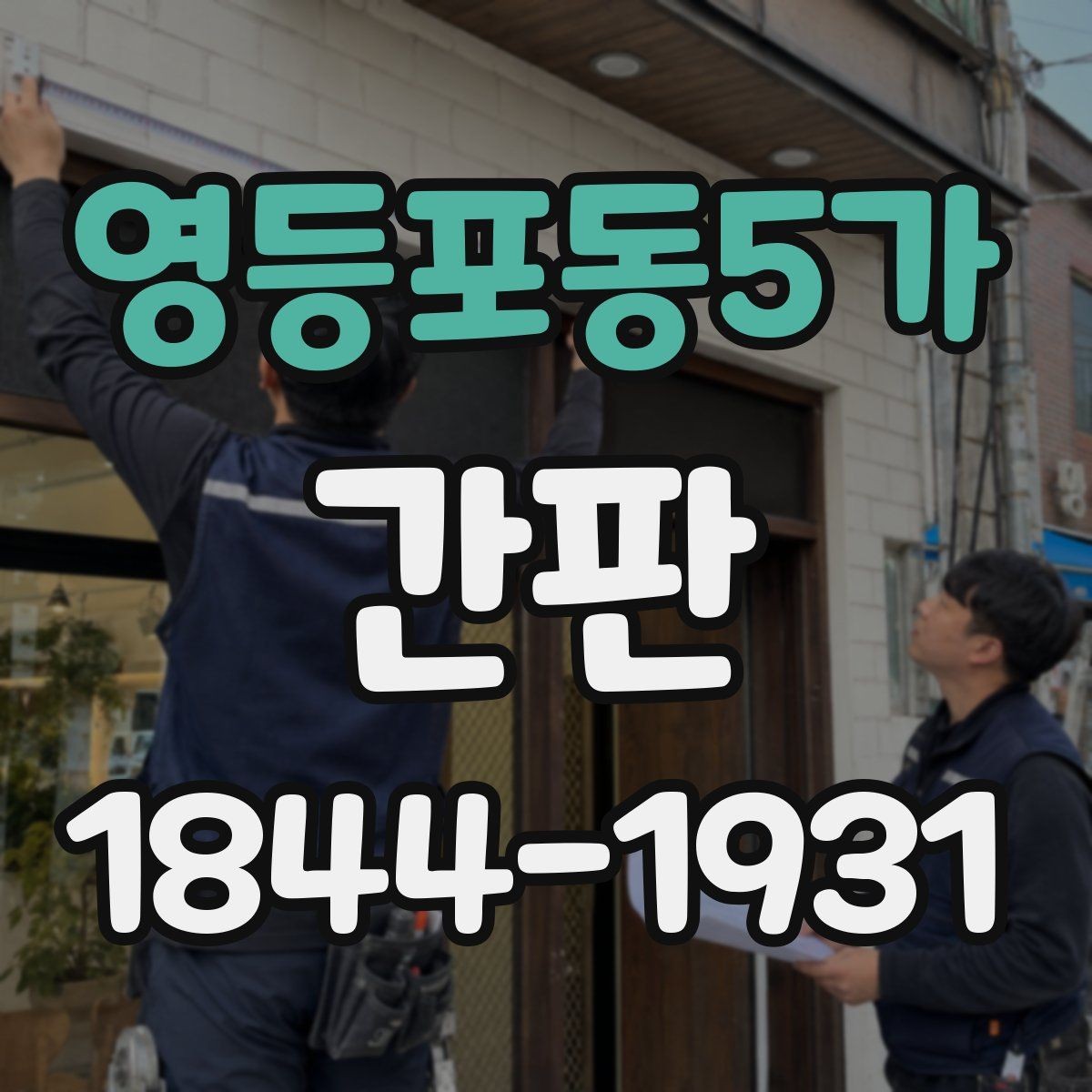 영등포동5가 간판 주문 제작 시 도면 변경이 필요한 경우