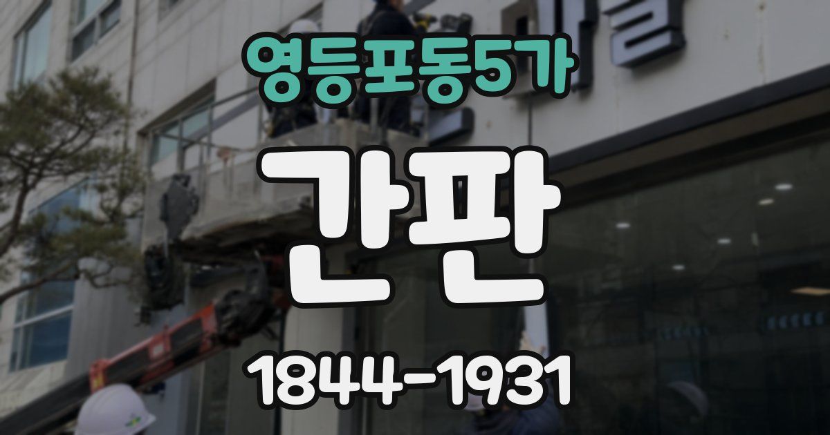 영등포동5가 간판
