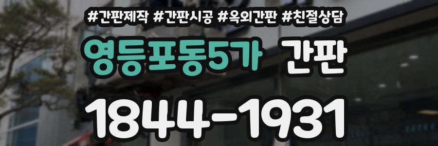 영등포동5가 간판