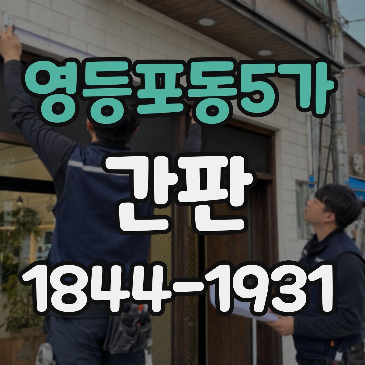 영등포동5가 간판
