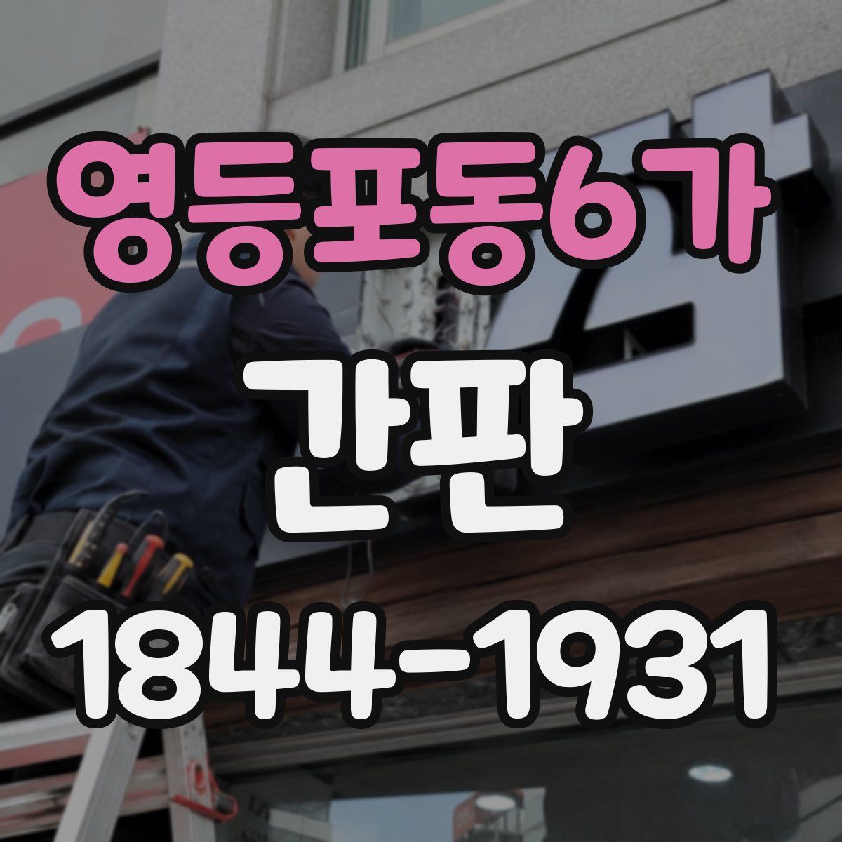 영등포동6가 간판