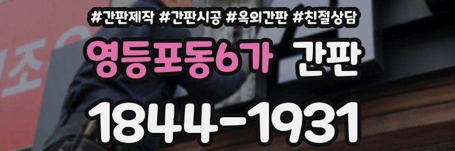 영등포동6가 간판