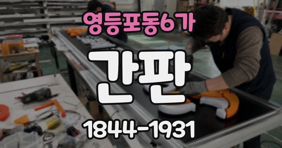 영등포동6가 간판