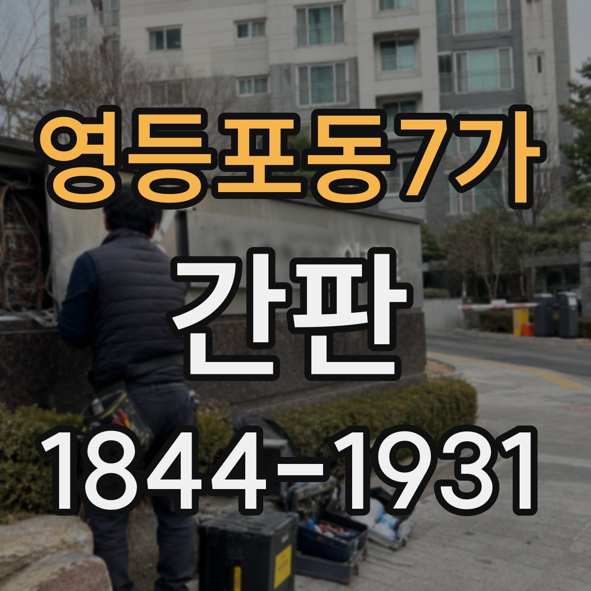 영등포동7가 간판