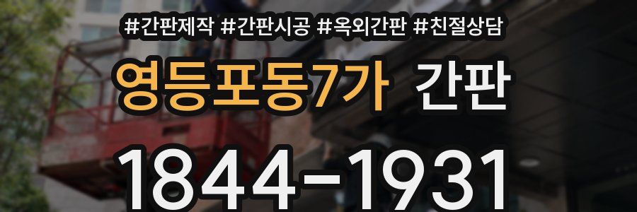 영등포동7가 간판