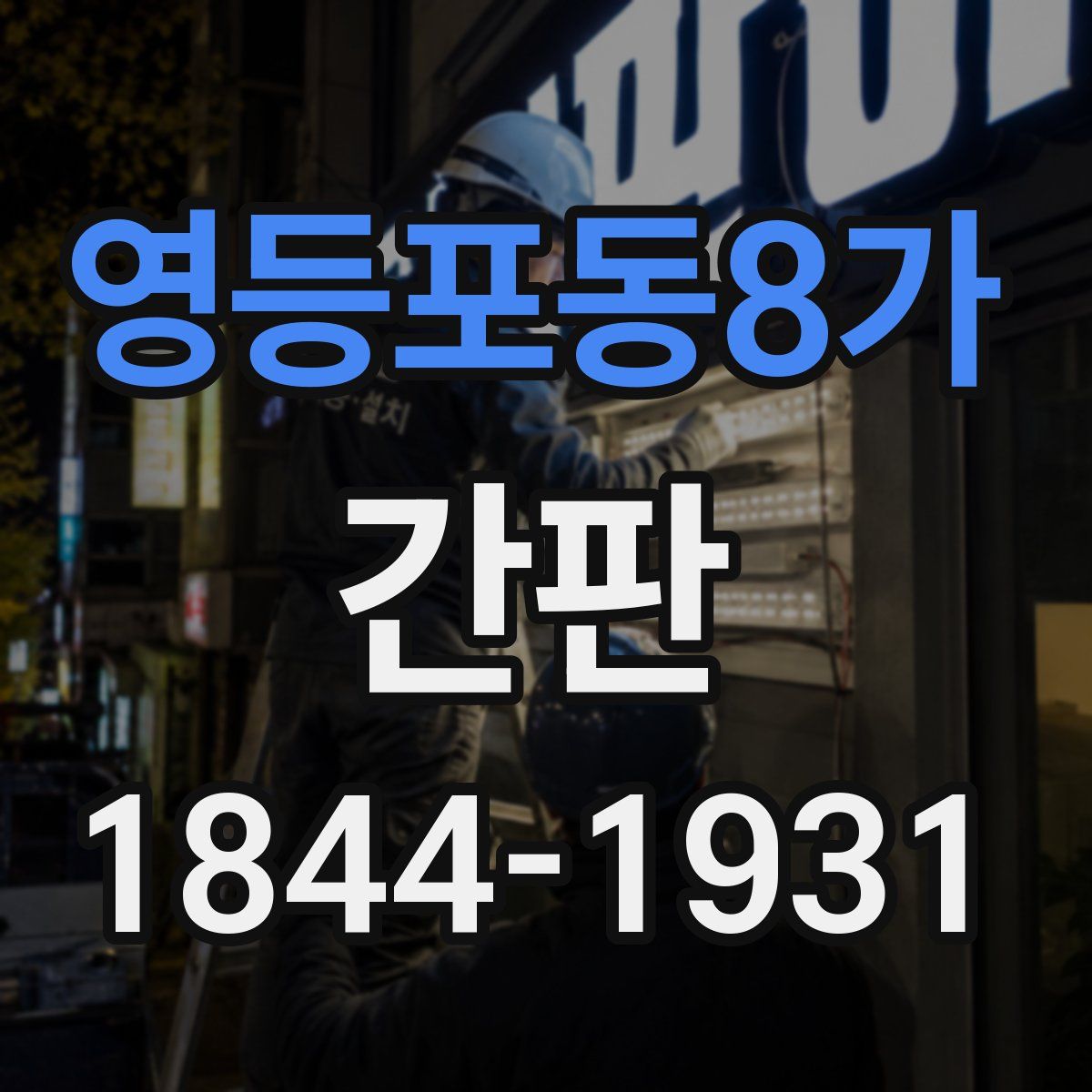 영등포동8가 간판