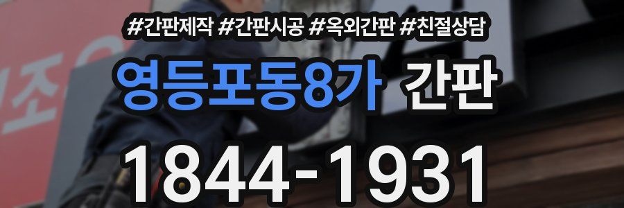 영등포동8가 간판