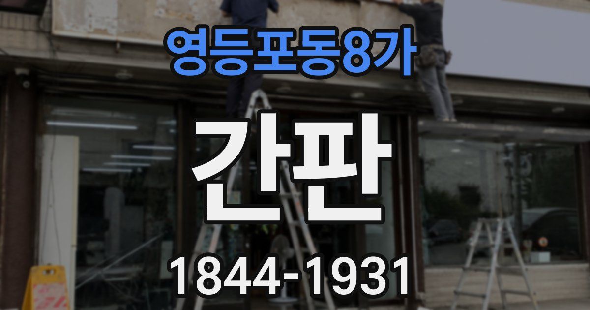 영등포동8가 간판