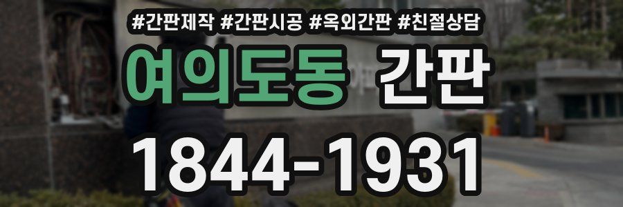 여의도동 간판