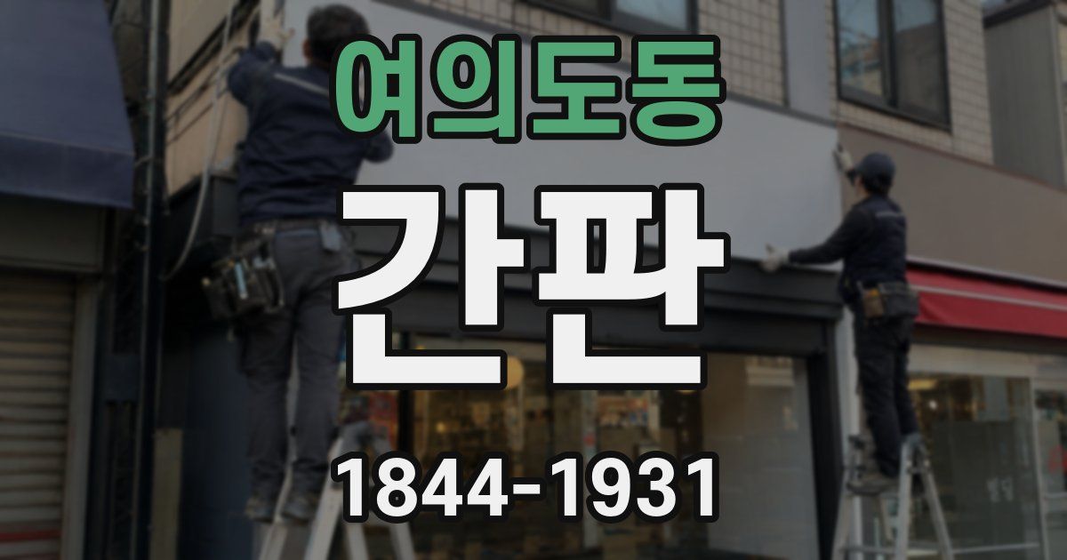 여의도동 간판