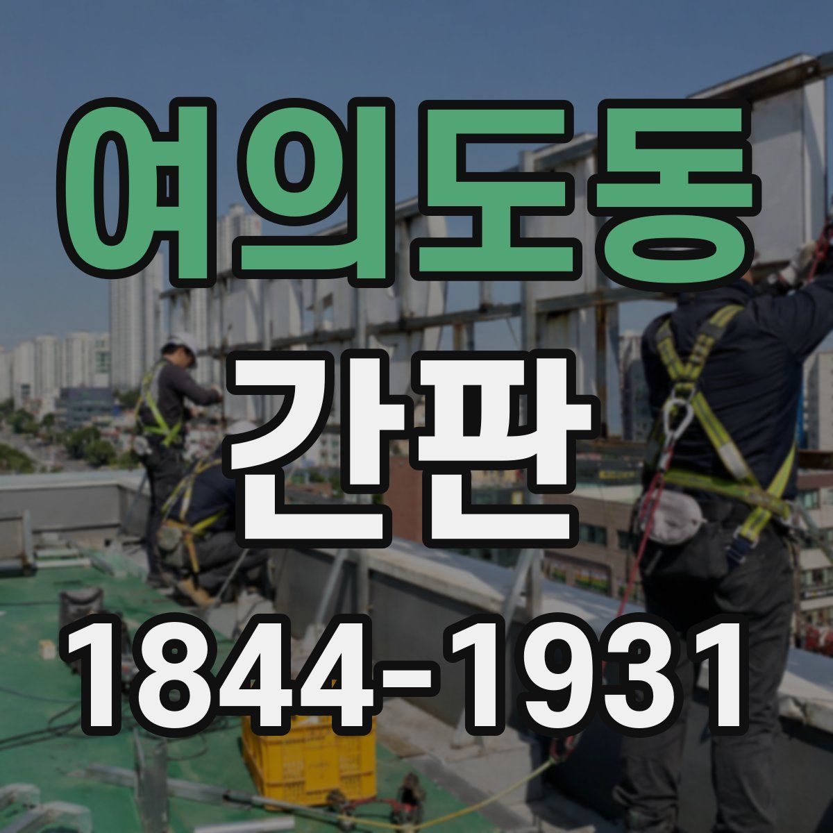 여의도동 간판